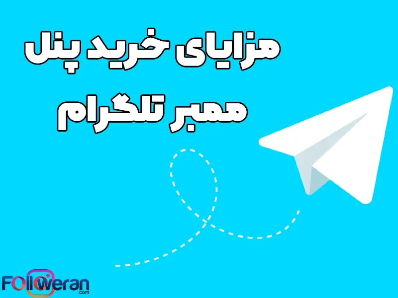 ا خرید پنل ممبر تلگرام نه تنها می‌توانید ممبرهای کانال‌های تلگرامی خود را افزایش دهید، بلکه می‌توانید از طریق آن ( پنل ممبر ) به فروش ممبر نیز بپردازید.