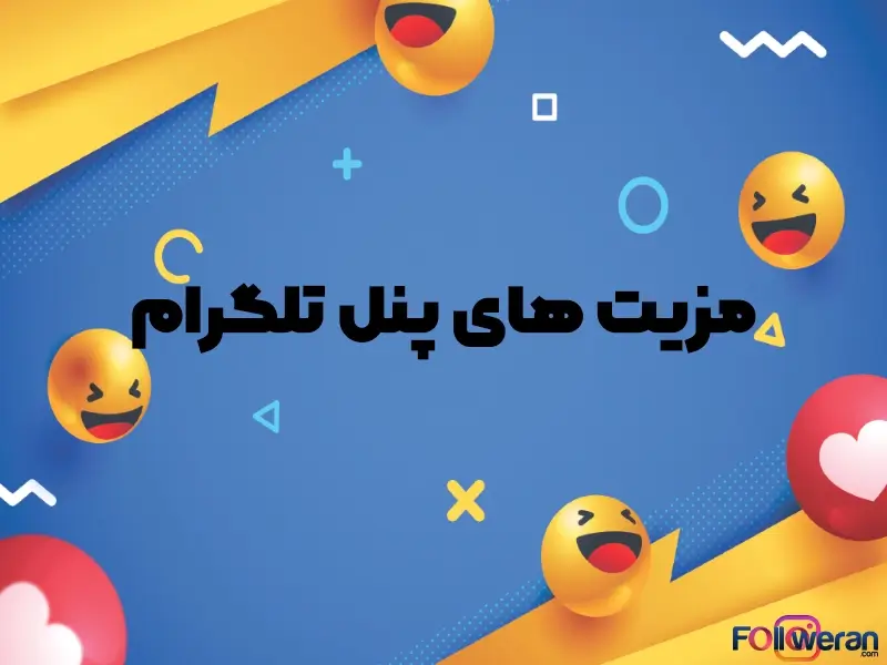 از مزیت‌های اصلی پنل تلگرام، ارسال پیام انبوه به میزان دلخواه برای افراد ناشناس است که اتفاقاً از بازخورد بسیار خوبی نیز برخوردار است.