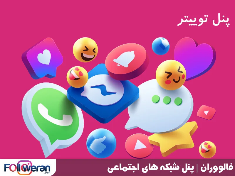 با استفاده از پنل فالوور توییتر فالووران می توانید شاهد رشد سریع و پایدار تعداد دنبال کنندگان خود باشید.